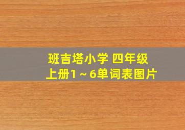 班吉塔小学 四年级上册1～6单词表图片